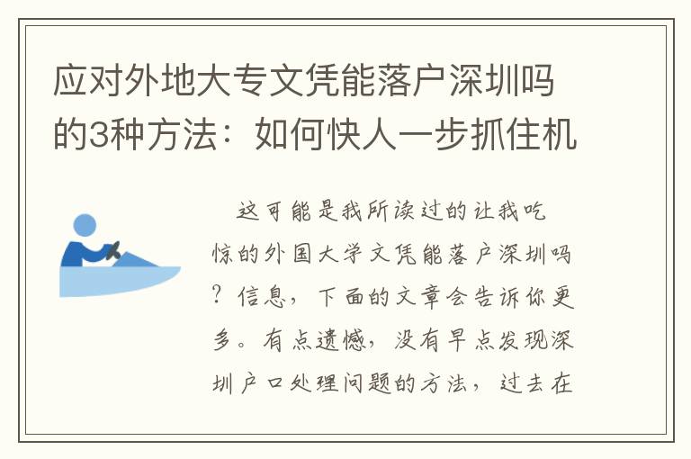 應對外地大專文憑能落戶深圳嗎的3種方法：如何快人一步抓住機遇？