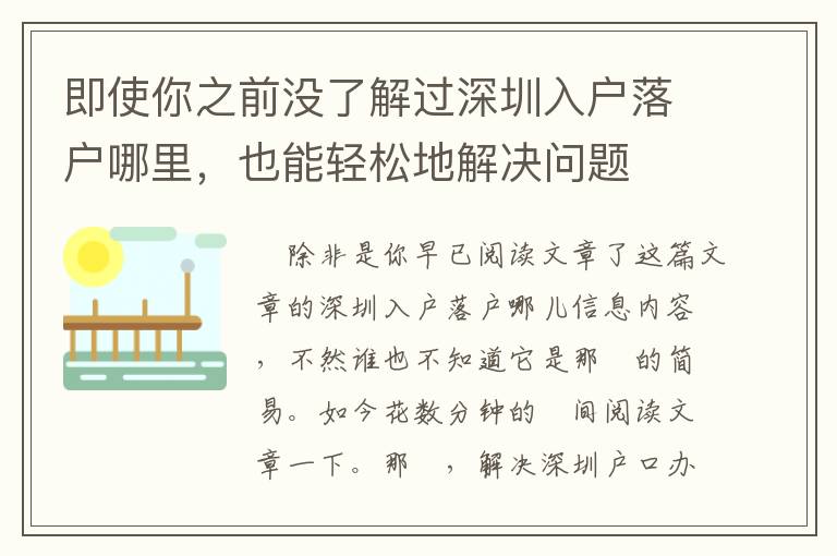 即使你之前沒了解過深圳入戶落戶哪里，也能輕松地解決問題