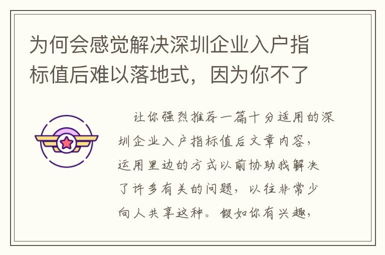 為何會感覺解決深圳企業入戶指標值后難以落地式，因為你不了解這種！