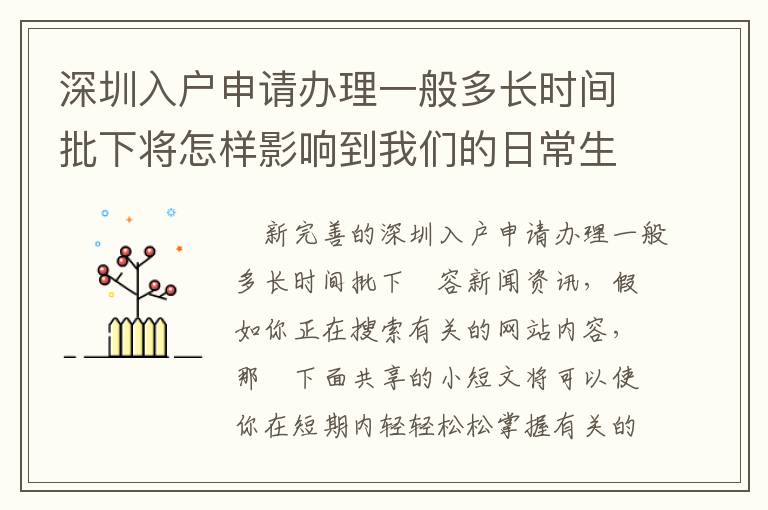 深圳入戶申請辦理一般多長時間批下將怎樣影響到我們的日常生活？