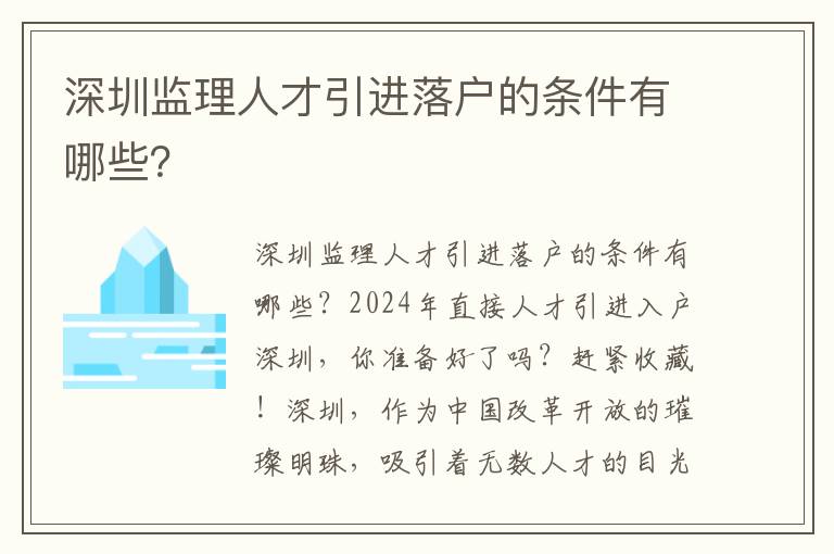 深圳監理人才引進落戶的條件有哪些？