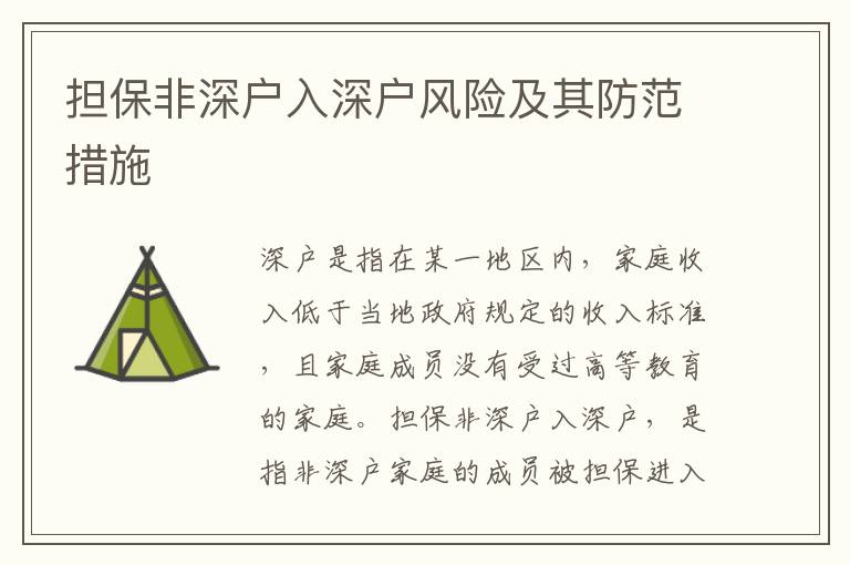 擔保非深戶入深戶風險及其防范措施