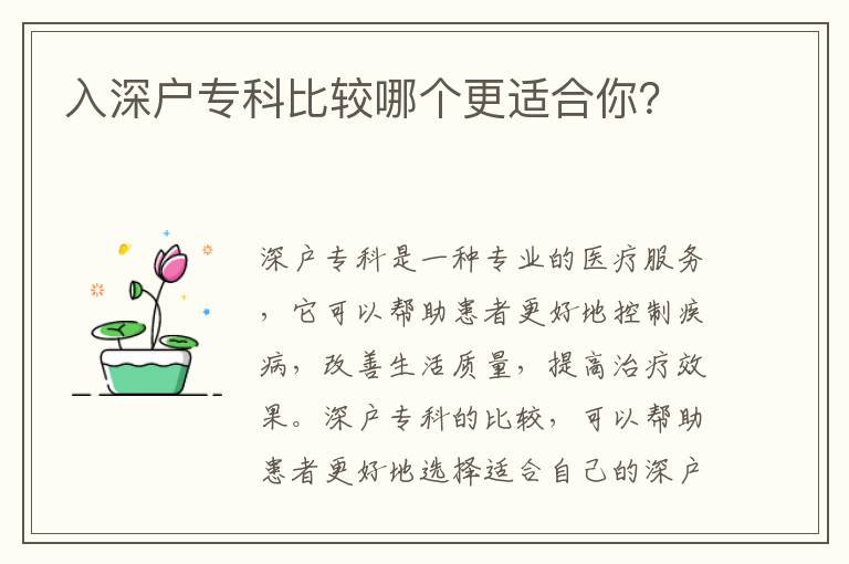 入深戶專科比較哪個更適合你？