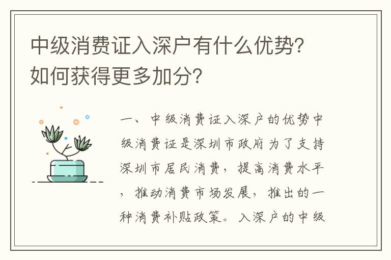 中級消費證入深戶有什么優勢？如何獲得更多加分？