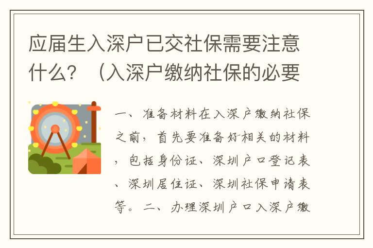 應屆生入深戶已交社保需要注意什么？（入深戶繳納社保的必要流程）