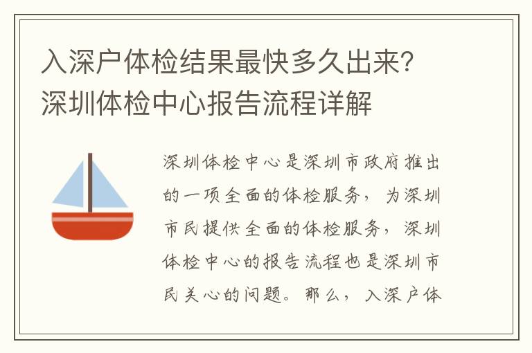 入深戶體檢結果最快多久出來？深圳體檢中心報告流程詳解