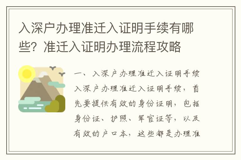 入深戶辦理準遷入證明手續有哪些？準遷入證明辦理流程攻略