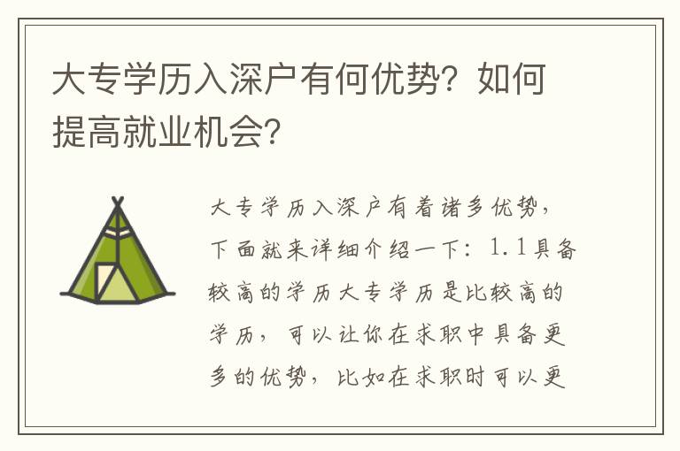 大專學歷入深戶有何優勢？如何提高就業機會？