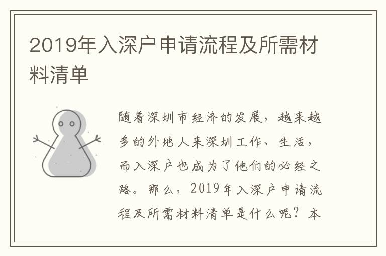 2019年入深戶申請流程及所需材料清單