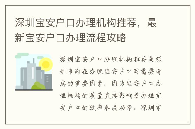 深圳寶安戶口辦理機構推薦，最新寶安戶口辦理流程攻略