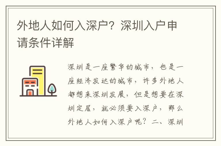 外地人如何入深戶？深圳入戶申請條件詳解