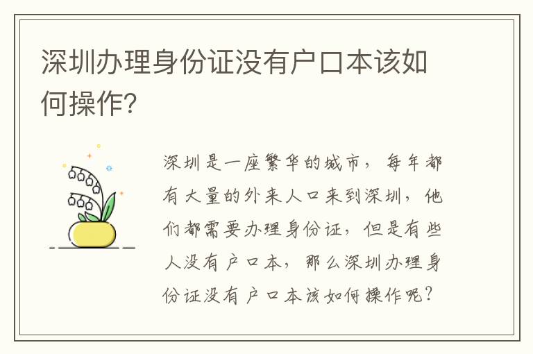 深圳辦理身份證沒有戶口本該如何操作？