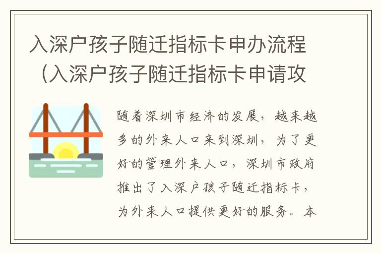 入深戶孩子隨遷指標卡申辦流程（入深戶孩子隨遷指標卡申請攻略）