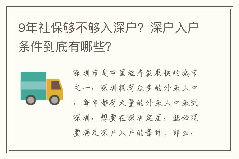 9年社保夠不夠入深戶？深戶入戶條件到底有哪些？