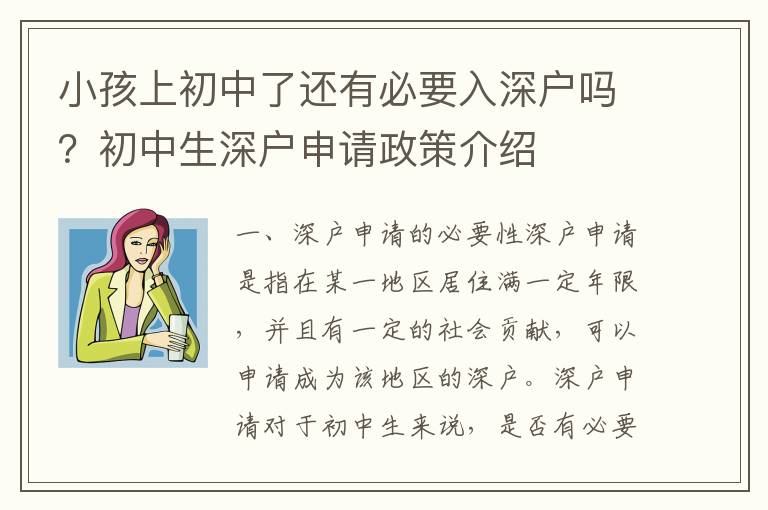 小孩上初中了還有必要入深戶嗎？初中生深戶申請政策介紹