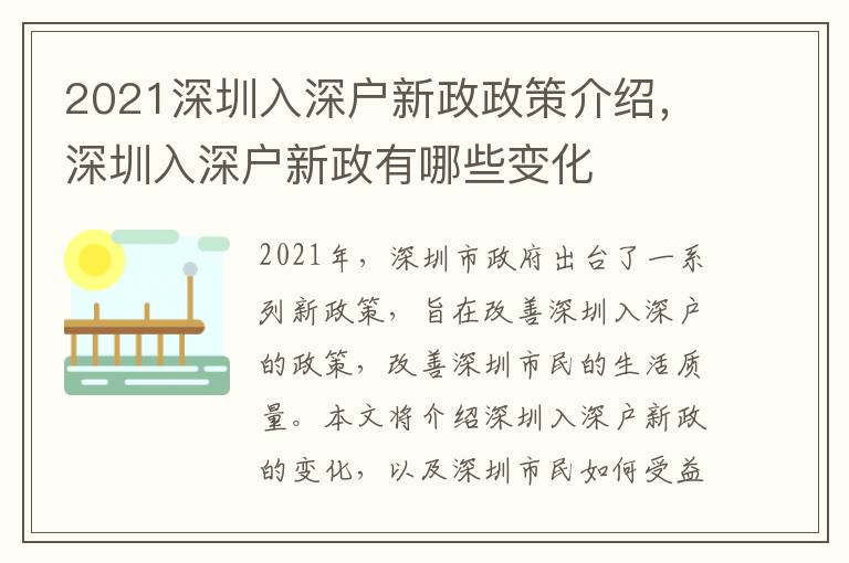 2021深圳入深戶新政政策介紹，深圳入深戶新政有哪些變化