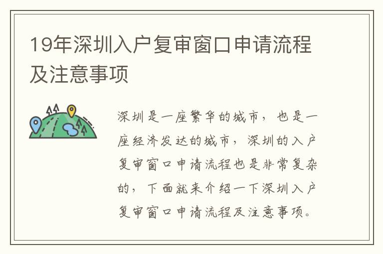 19年深圳入戶復審窗口申請流程及注意事項