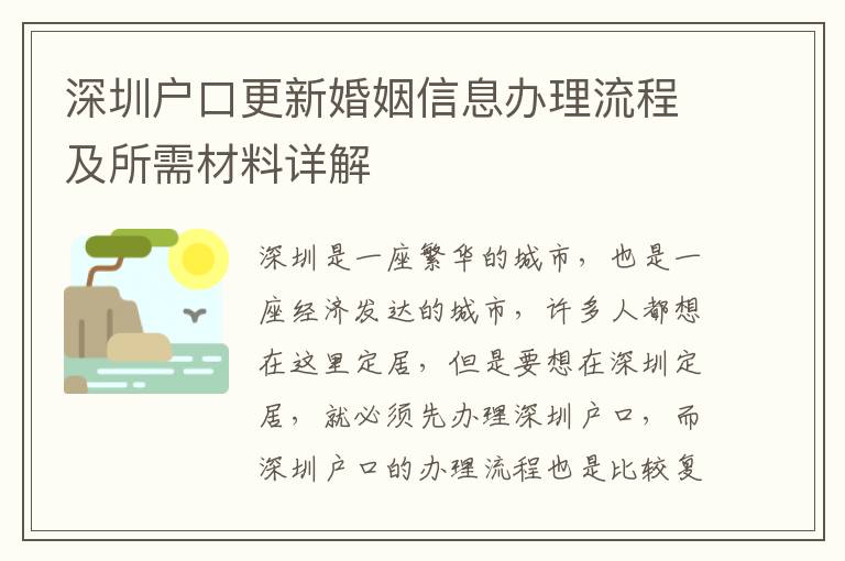 深圳戶口更新婚姻信息辦理流程及所需材料詳解