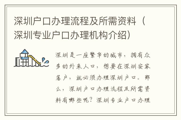 深圳戶口辦理流程及所需資料（深圳專業戶口辦理機構介紹）