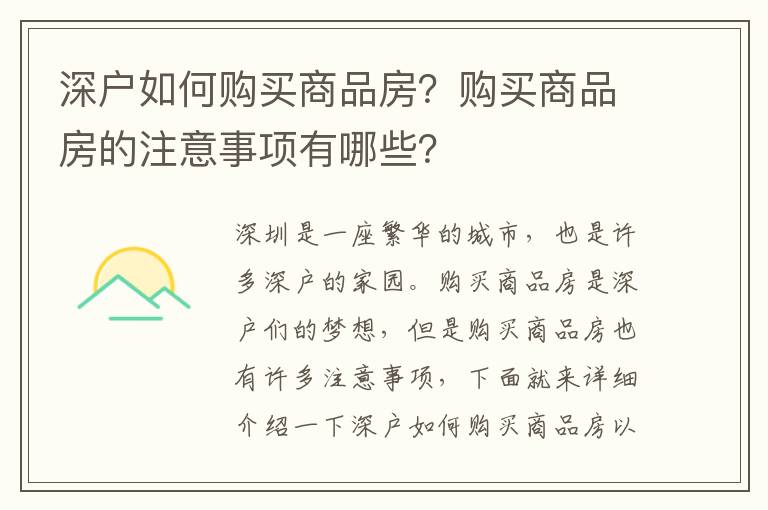 深戶如何購買商品房？購買商品房的注意事項有哪些？