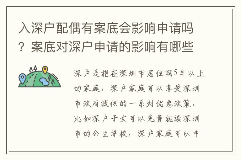 入深戶配偶有案底會影響申請嗎？案底對深戶申請的影響有哪些？