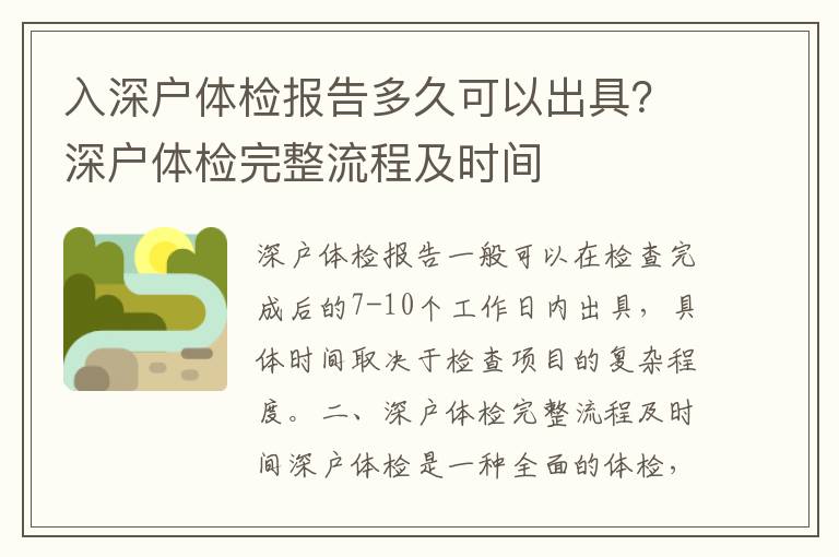 入深戶體檢報告多久可以出具？深戶體檢完整流程及時間