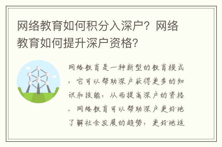 網絡教育如何積分入深戶？網絡教育如何提升深戶資格？