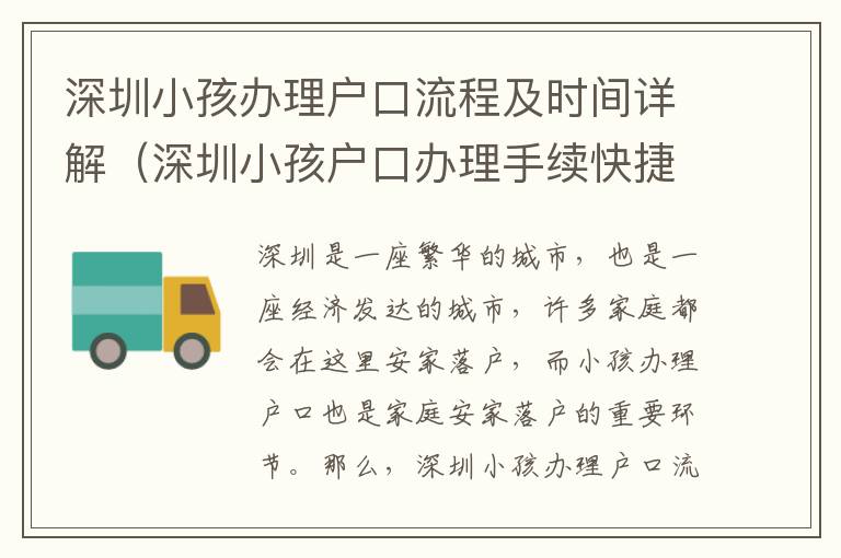 深圳小孩辦理戶口流程及時間詳解（深圳小孩戶口辦理手續快捷攻略）