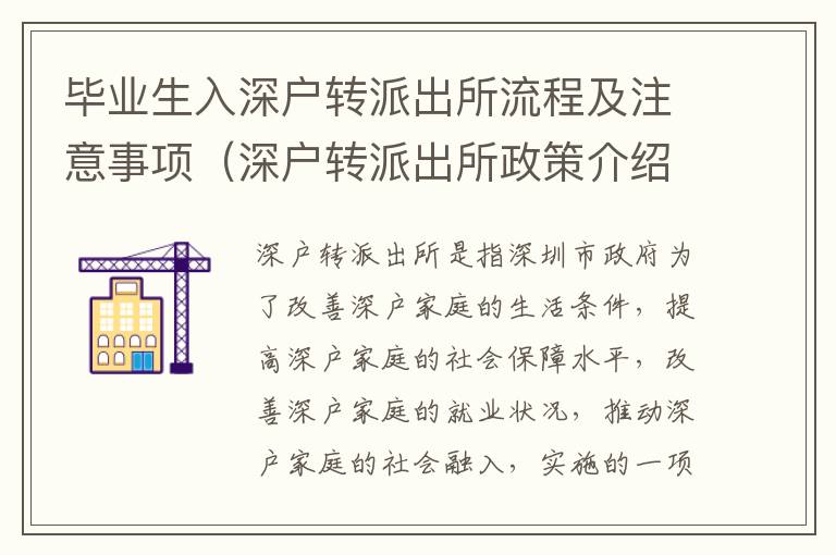 畢業生入深戶轉派出所流程及注意事項（深戶轉派出所政策介紹）