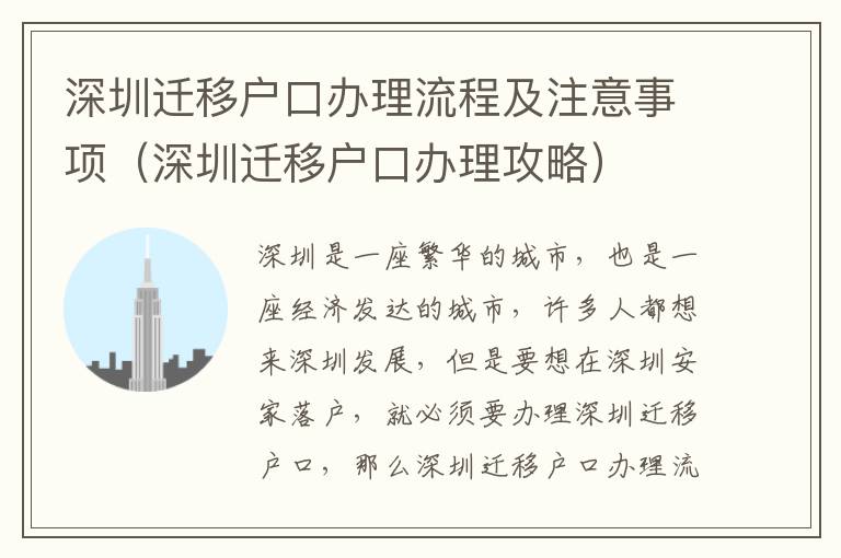 深圳遷移戶口辦理流程及注意事項（深圳遷移戶口辦理攻略）