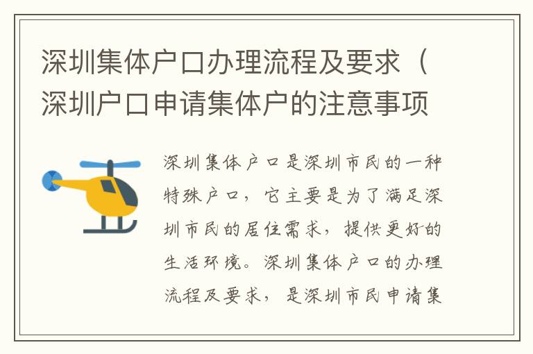 深圳集體戶口辦理流程及要求（深圳戶口申請集體戶的注意事項）