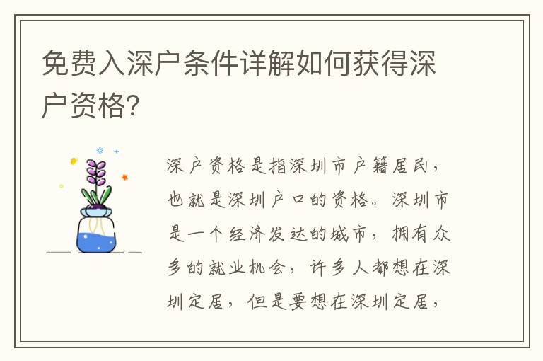 免費入深戶條件詳解如何獲得深戶資格？