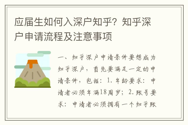 應屆生如何入深戶知乎？知乎深戶申請流程及注意事項