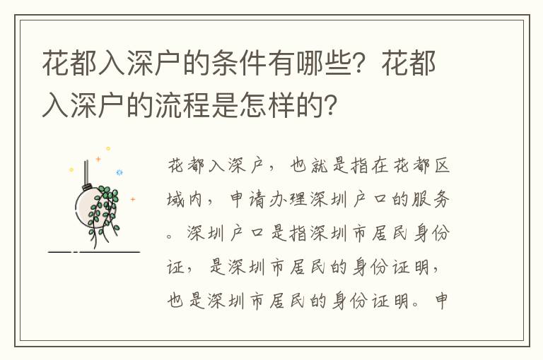 花都入深戶的條件有哪些？花都入深戶的流程是怎樣的？