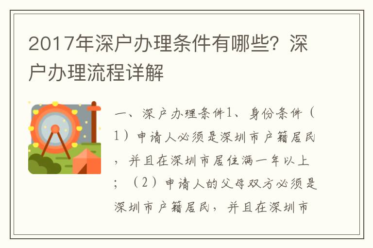 2017年深戶辦理條件有哪些？深戶辦理流程詳解