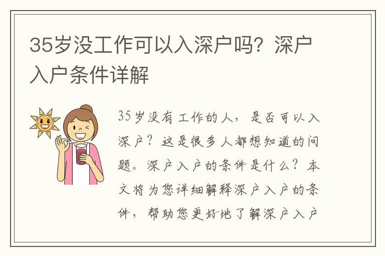 35歲沒工作可以入深戶嗎？深戶入戶條件詳解