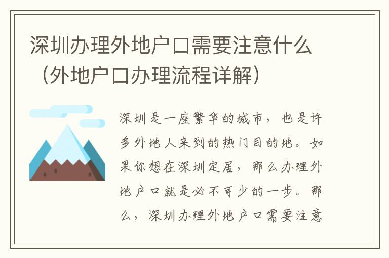 深圳辦理外地戶口需要注意什么（外地戶口辦理流程詳解）