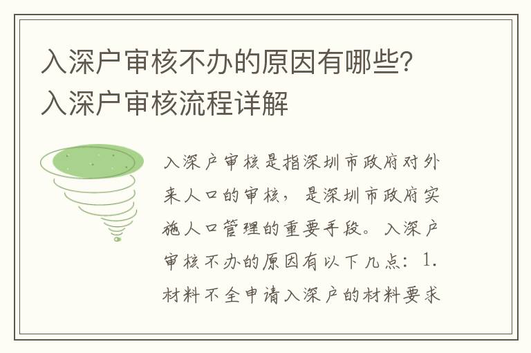 入深戶審核不辦的原因有哪些？入深戶審核流程詳解