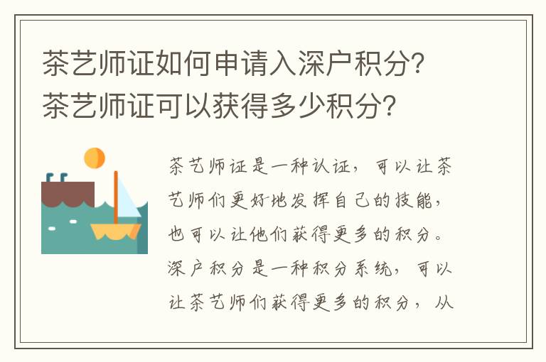 茶藝師證如何申請入深戶積分？茶藝師證可以獲得多少積分？