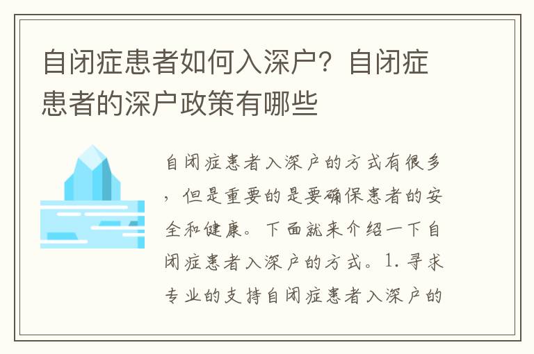 自閉癥患者如何入深戶？自閉癥患者的深戶政策有哪些