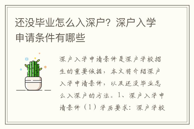 還沒畢業怎么入深戶？深戶入學申請條件有哪些