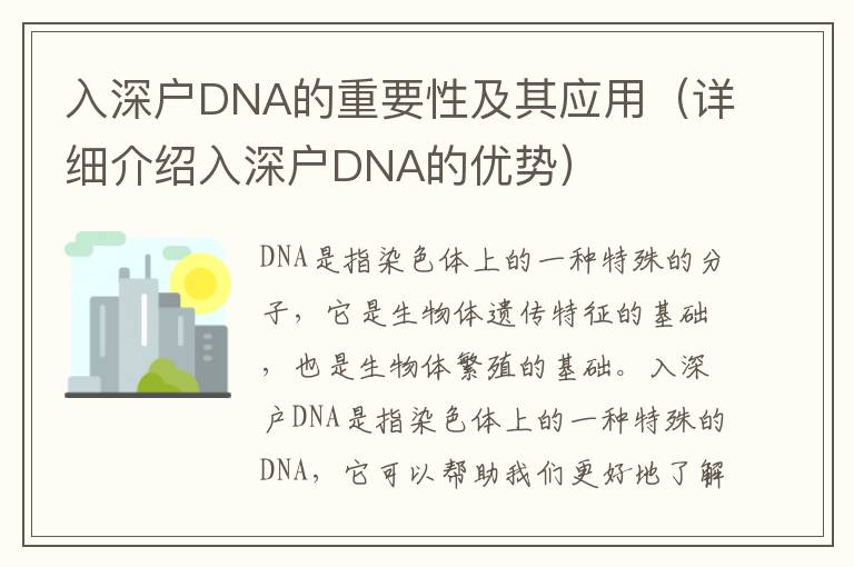 入深戶DNA的重要性及其應用（詳細介紹入深戶DNA的優勢）