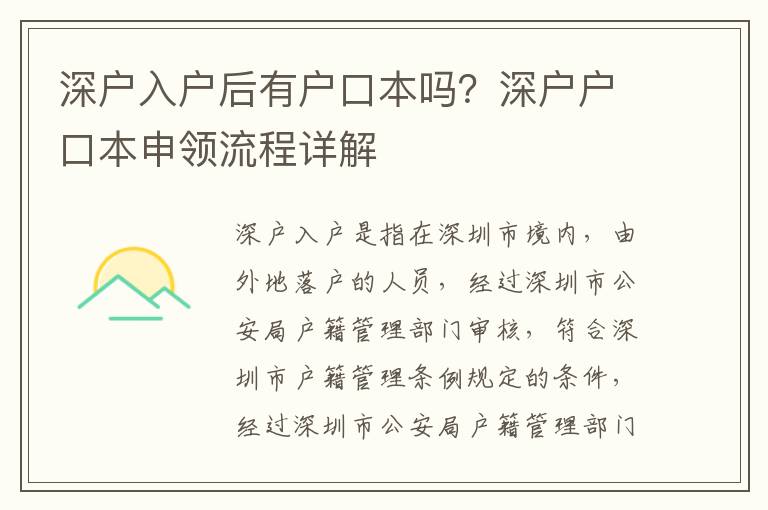 深戶入戶后有戶口本嗎？深戶戶口本申領流程詳解