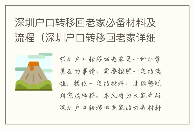 深圳戶口轉移回老家必備材料及流程（深圳戶口轉移回老家詳細攻略）