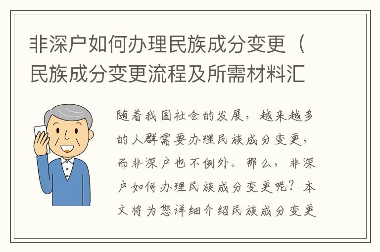 非深戶如何辦理民族成分變更（民族成分變更流程及所需材料匯總）