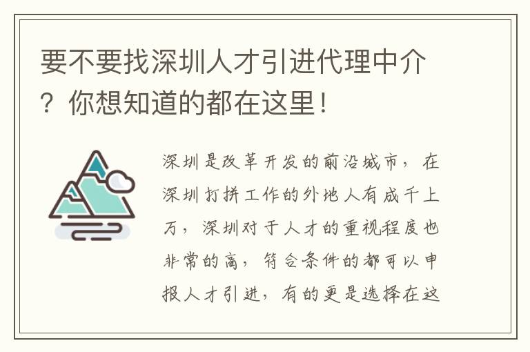 要不要找深圳人才引進代理中介？你想知道的都在這里！