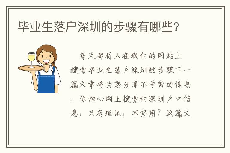 畢業生落戶深圳的步驟有哪些?