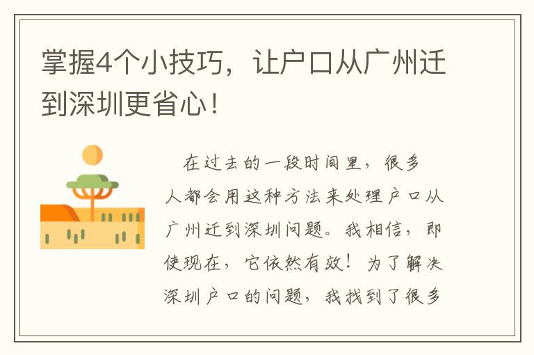 掌握4個小技巧，讓戶口從廣州遷到深圳更省心！