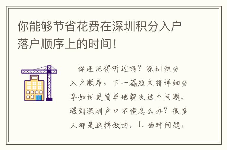 你能夠節省花費在深圳積分入戶落戶順序上的時間！