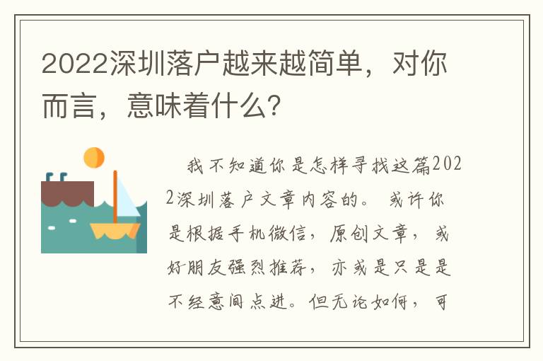 2022深圳落戶越來越簡單，對你而言，意味著什么？